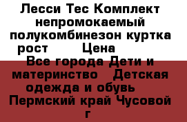 Лесси Тес Комплект непромокаемый полукомбинезон куртка рост 74. › Цена ­ 3 200 - Все города Дети и материнство » Детская одежда и обувь   . Пермский край,Чусовой г.